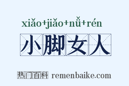 小脚女人是什么意思的图片